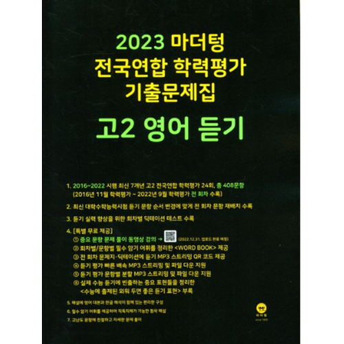 [마더텅] 2023 마더텅 전국연합 학력평가 기출문제집(고2영어듣기)