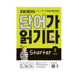 [Key] 초등 영단어, 단어가 읽기다 Starter 2