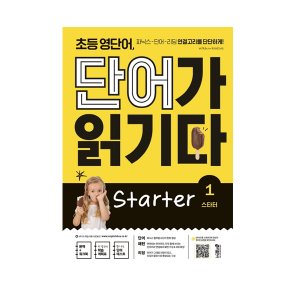 [Key] 초등 영단어, 단어가 읽기다 Starter 1