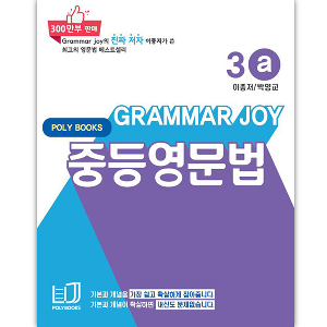 [Poly Books] 기본을 잡아주는 중등 영문법 Grammar Joy 3a (개정판)
