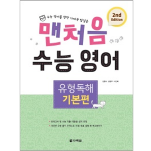 맨처음 수능 영어 유형독해 - 기본편 (2nd Edition)