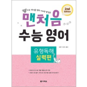 맨처음 수능 영어 유형독해 - 실력편 (2nd Edition)