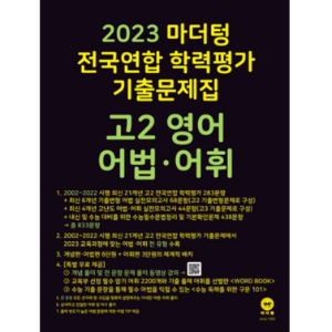 [마더텅] 마더텅 전국연합 학력평가 기출문제집 고2 영어 어법 어휘(2023)